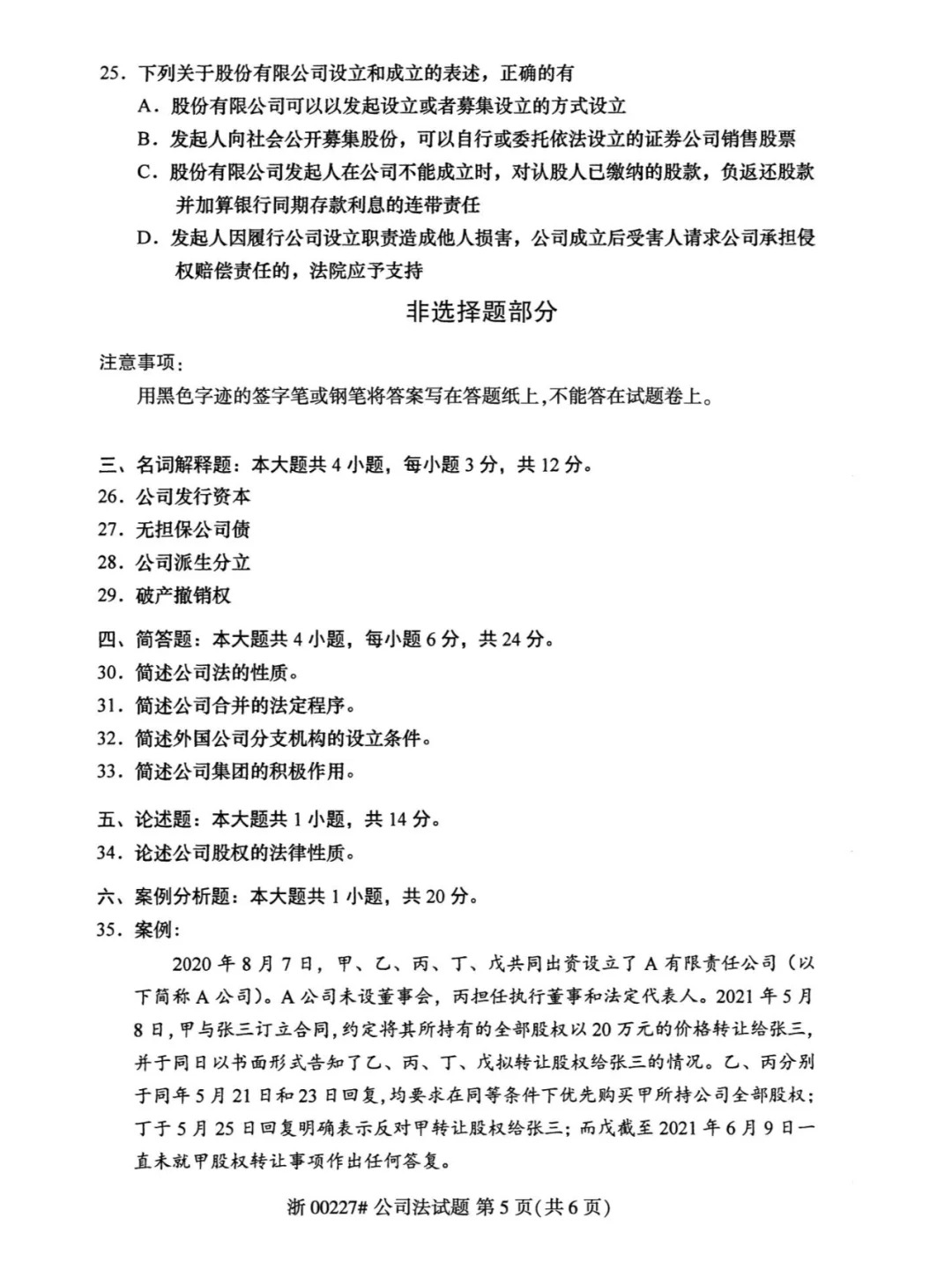 2024年4月甘肃公司法自考真题