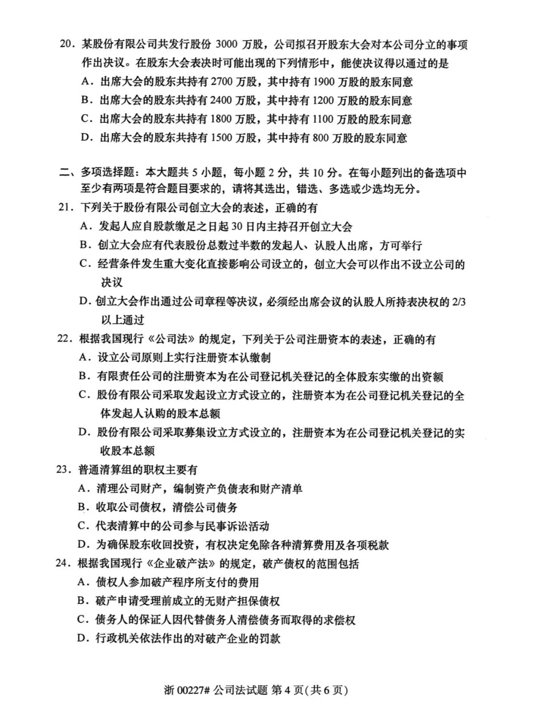 2024年4月甘肃公司法自考真题