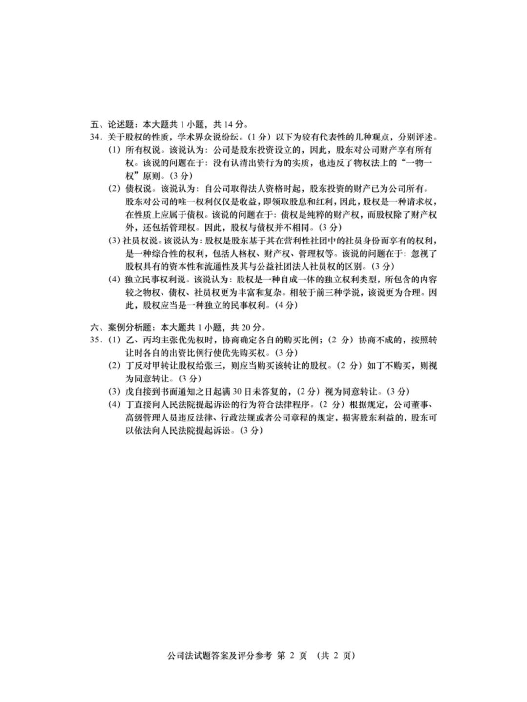 2024年4月甘肃公司法自考真题