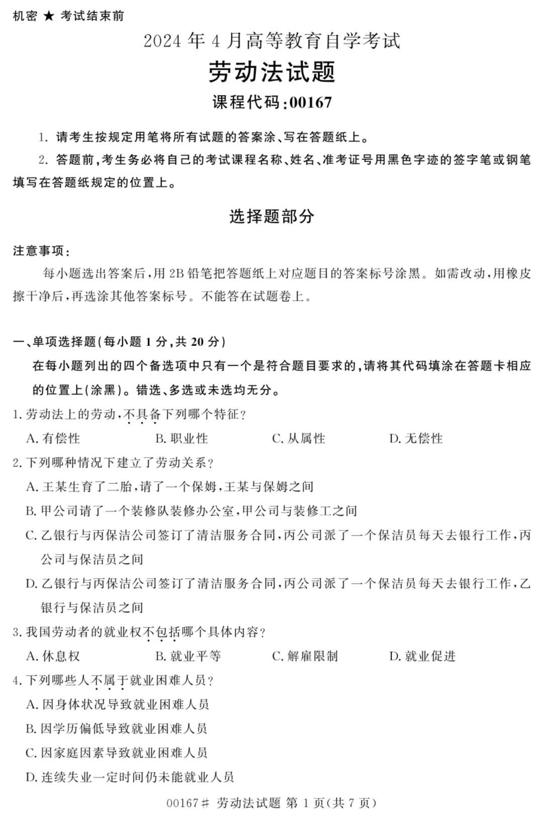 2024年4月甘肃劳动法自考真题