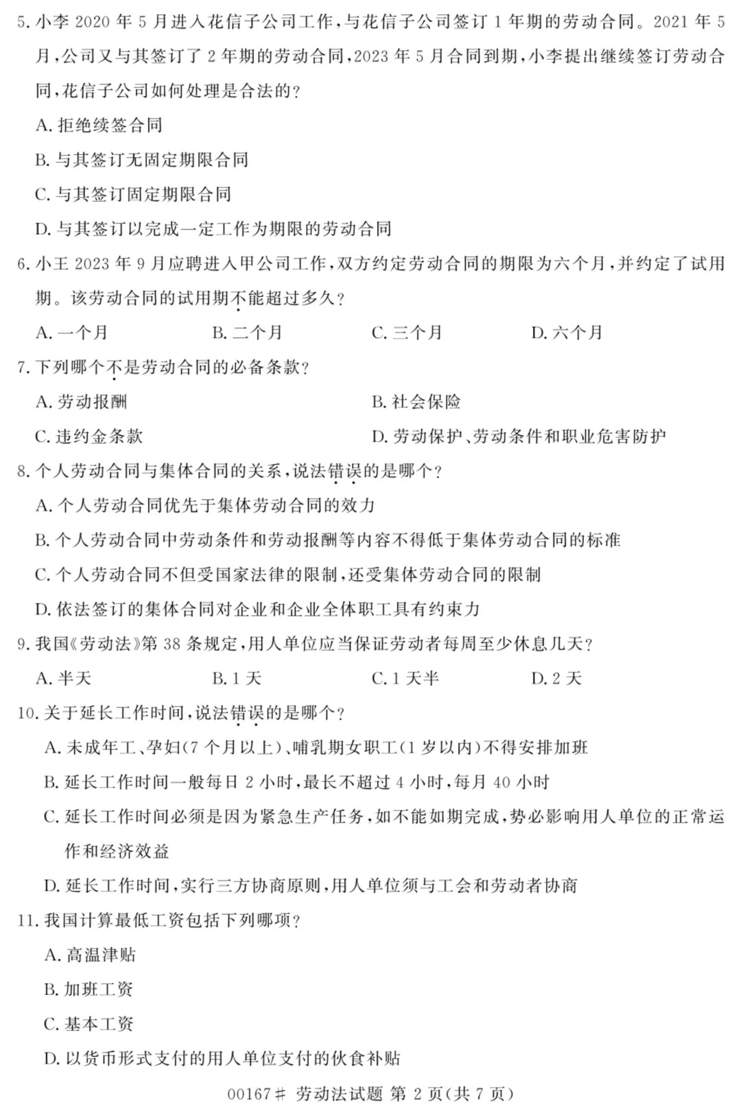 2024年4月甘肃劳动法自考真题