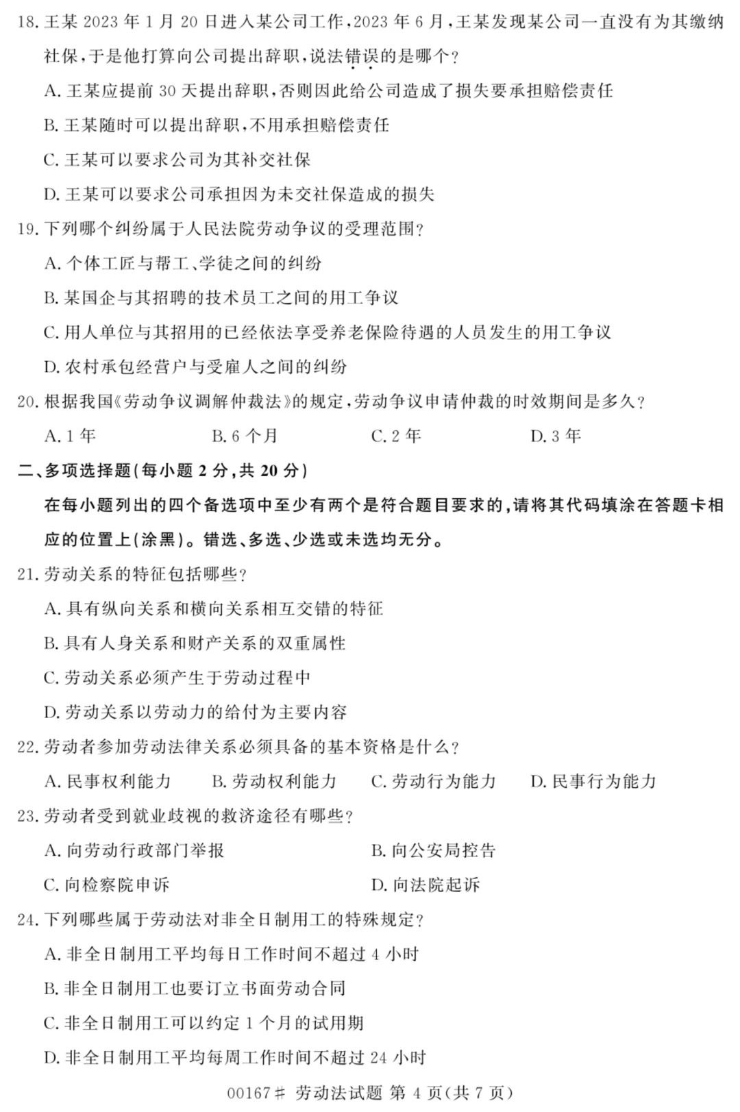 2024年4月甘肃劳动法自考真题