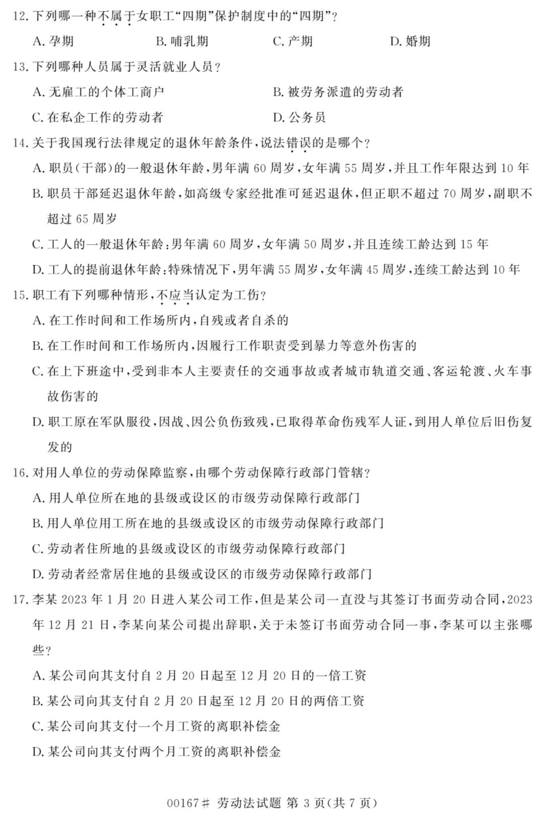 2024年4月甘肃劳动法自考真题