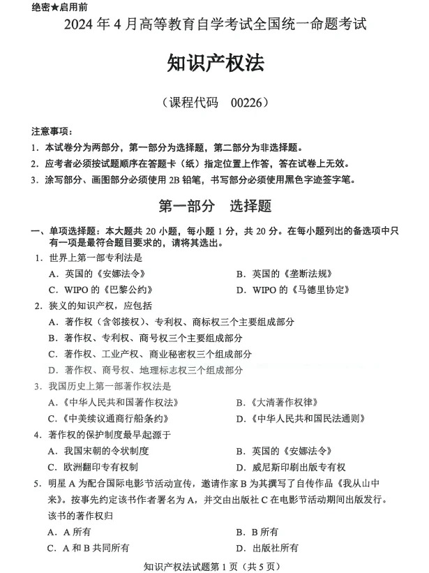 2024年4月甘肃知识产权法自考真题