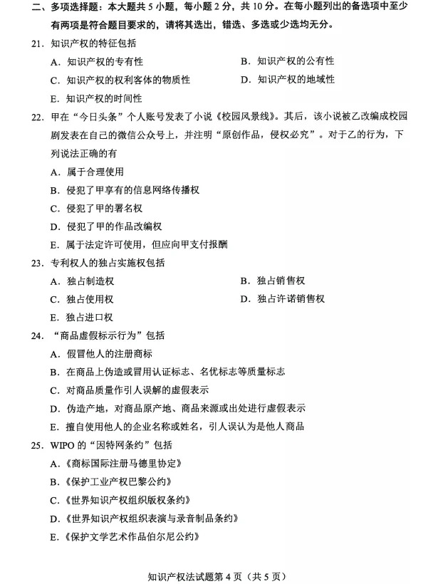 2024年4月甘肃知识产权法自考真题