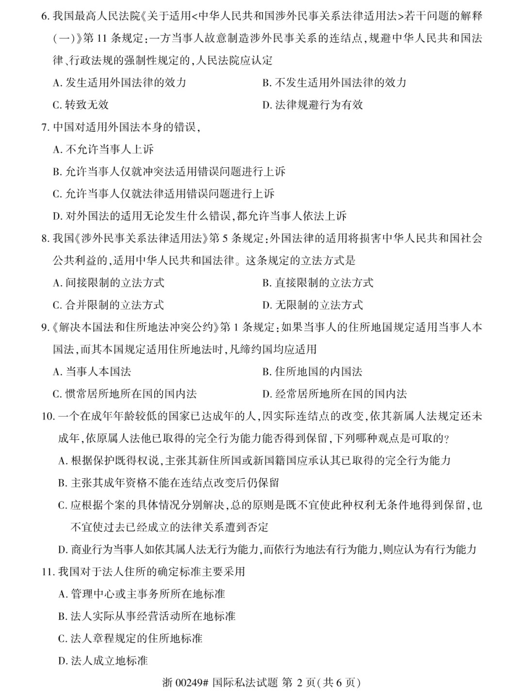 2024年4月甘肃国际私法自学考试