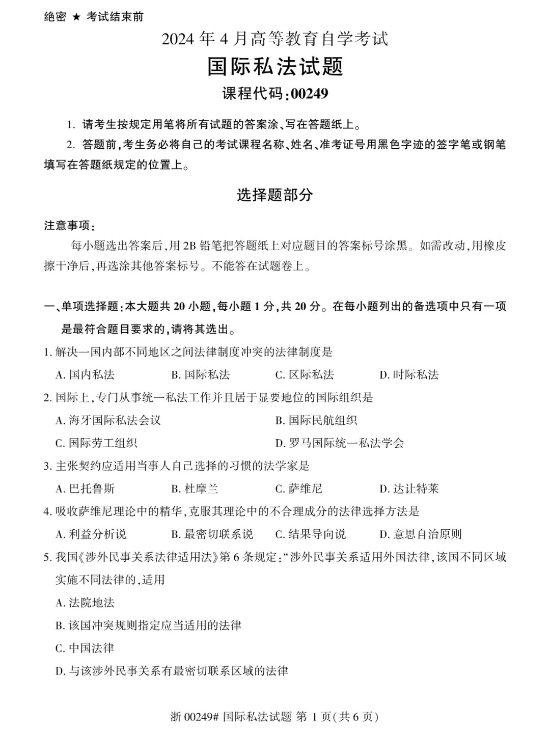 2024年4月甘肃国际私法自学考试