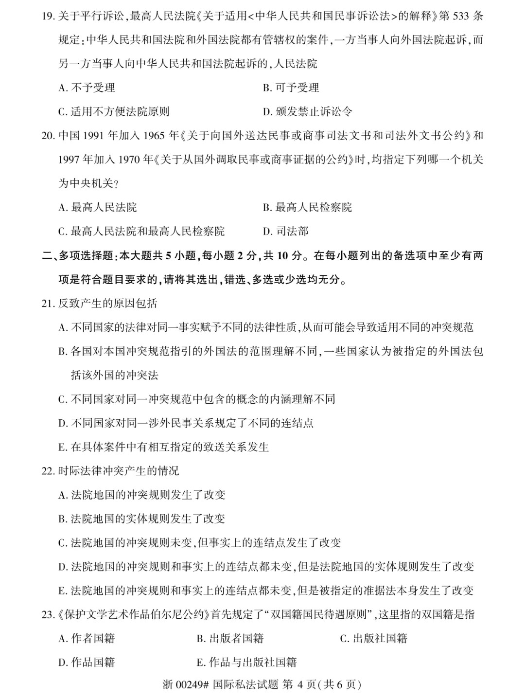 2024年4月甘肃国际私法自学考试