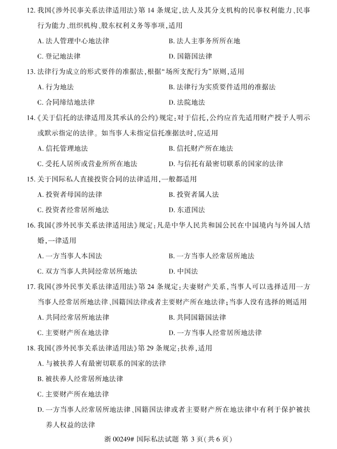 2024年4月甘肃国际私法自学考试