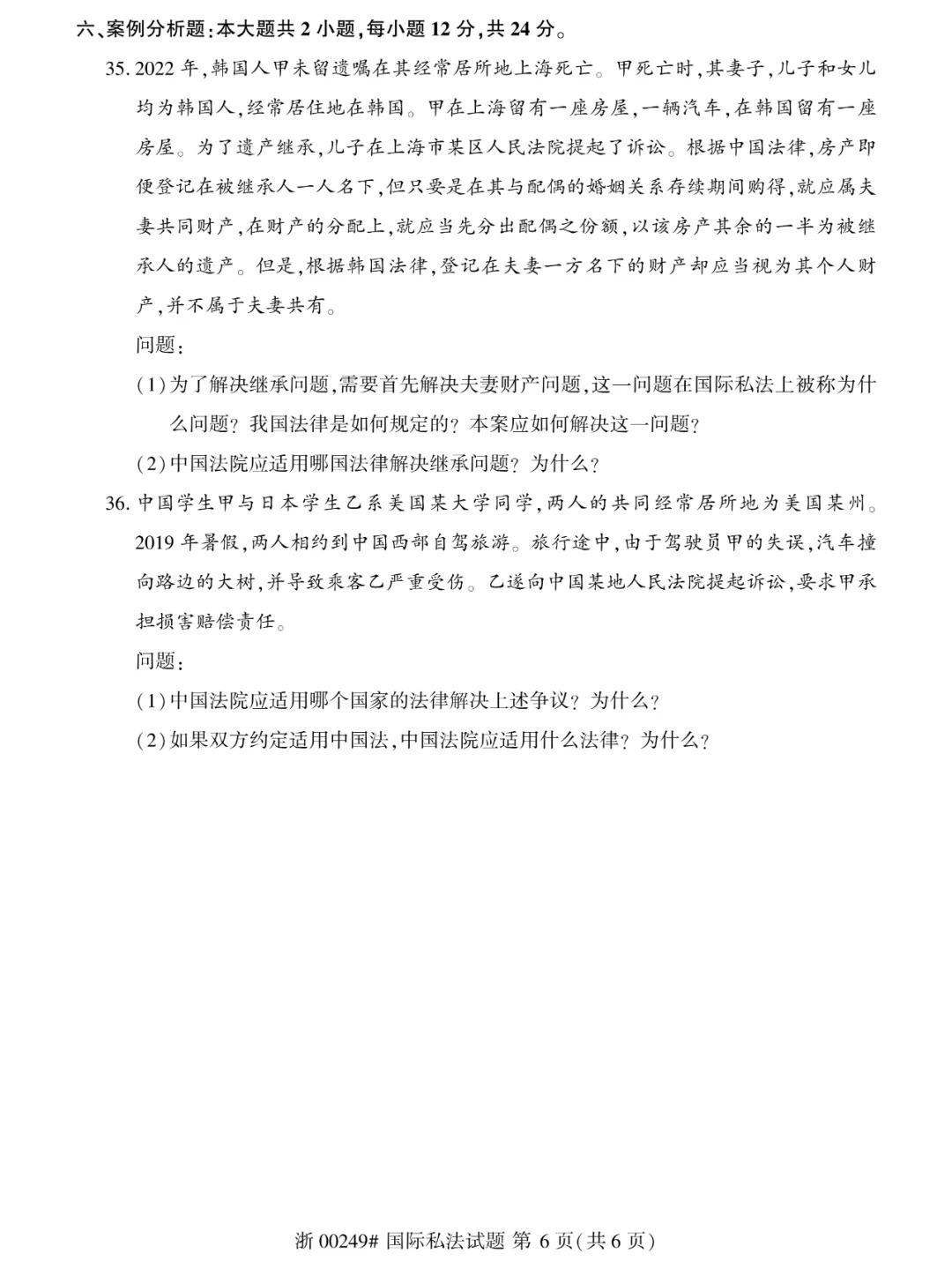 2024年4月甘肃国际私法自学考试