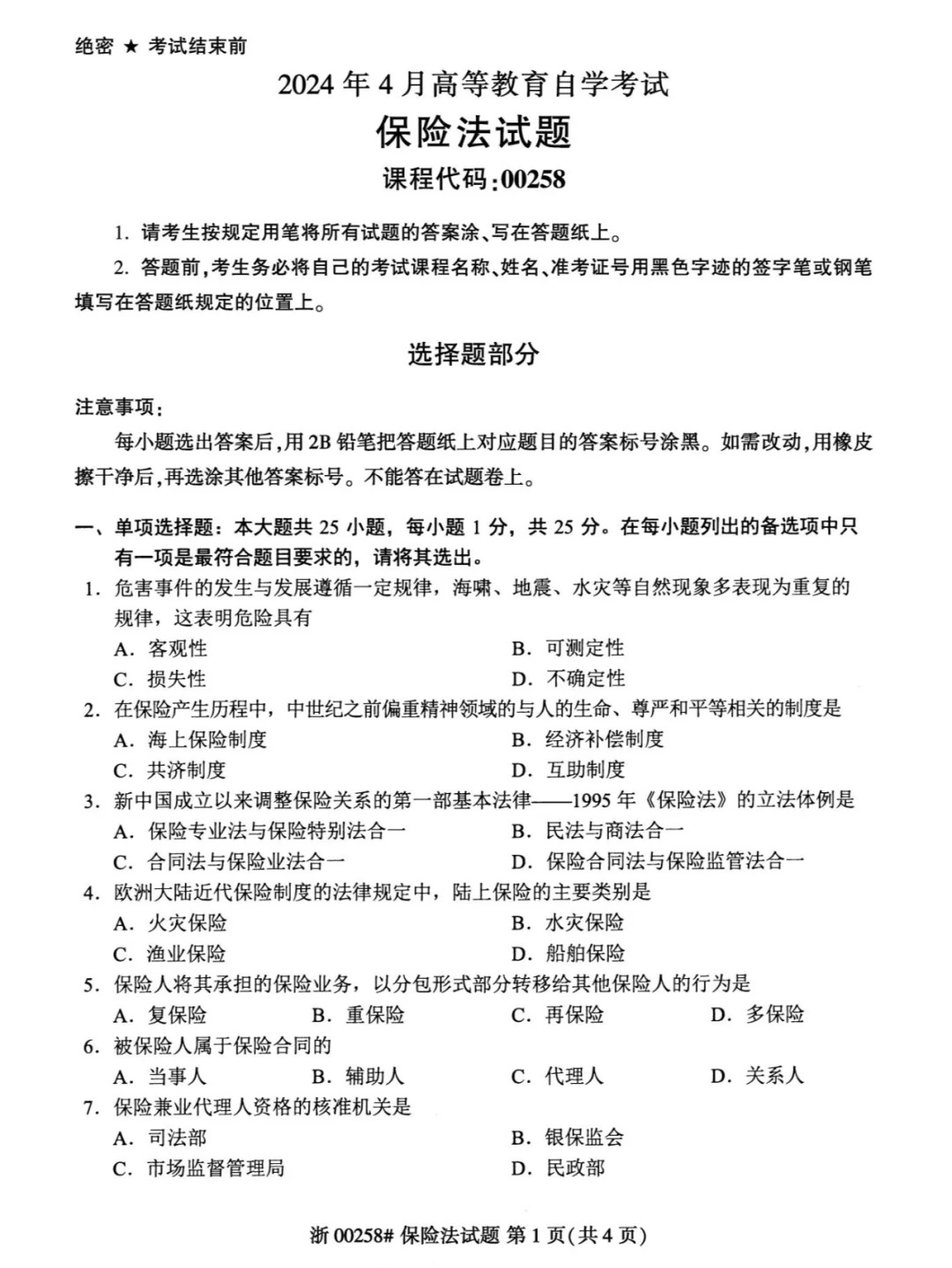 2024年4月甘肃保险法自考真题