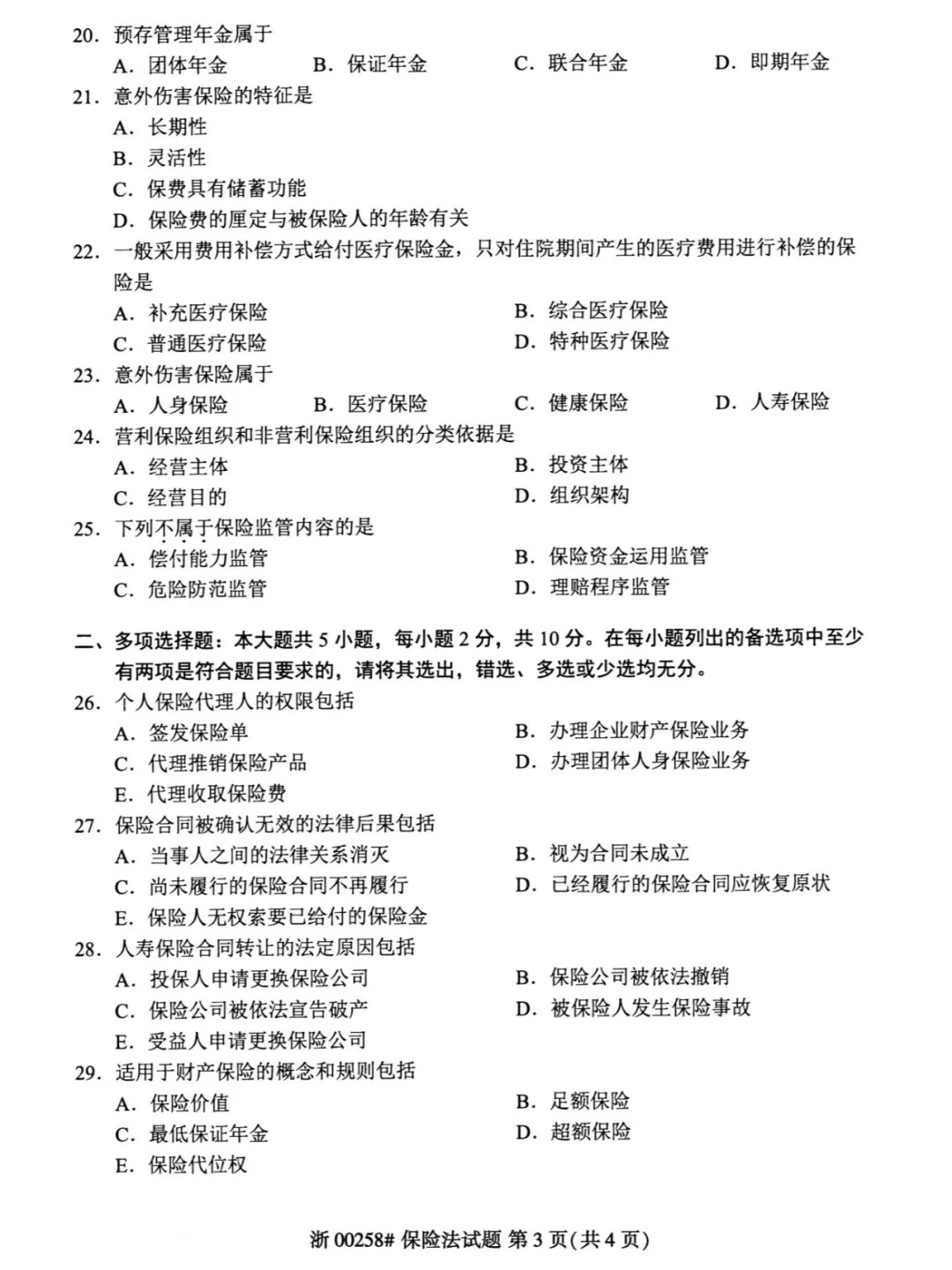 2024年4月甘肃保险法自考真题