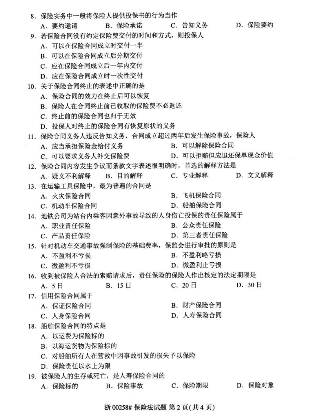 2024年4月甘肃保险法自考真题