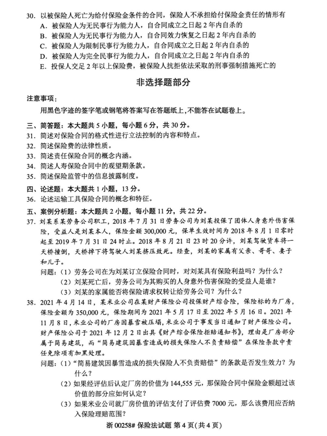 2024年4月甘肃保险法自考真题