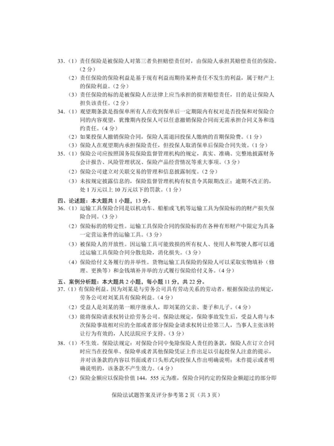 2024年4月甘肃保险法自考真题