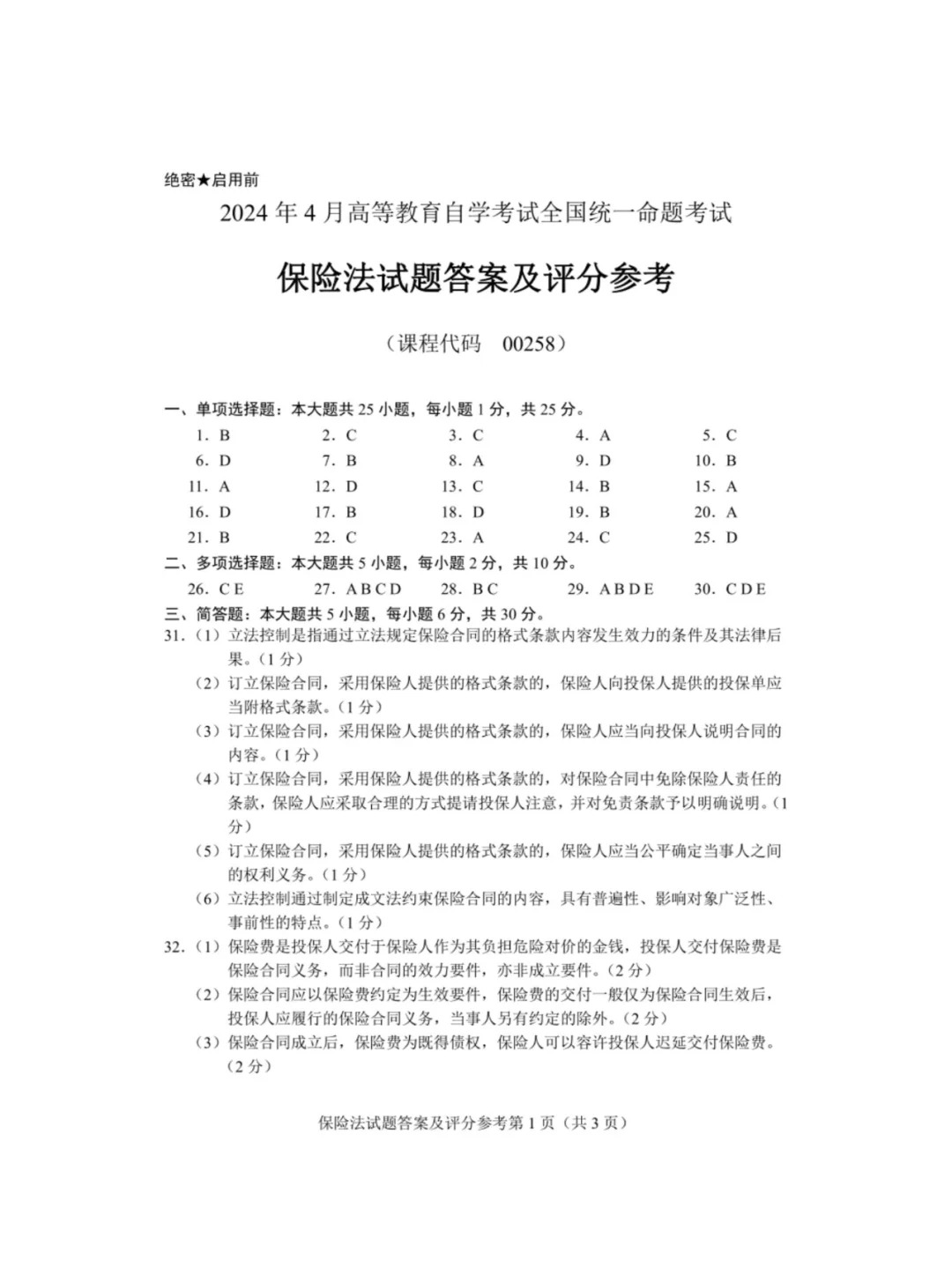 2024年4月甘肃保险法自考真题