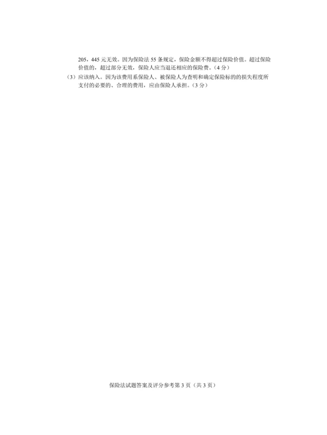 2024年4月甘肃保险法自考真题