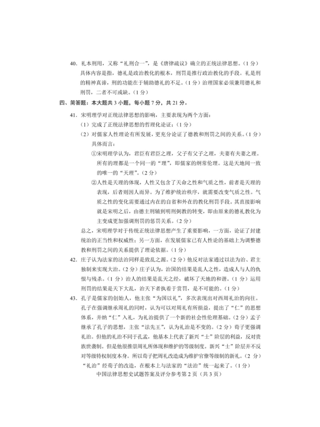 2024年4月甘肃中国法律思想史自考真题