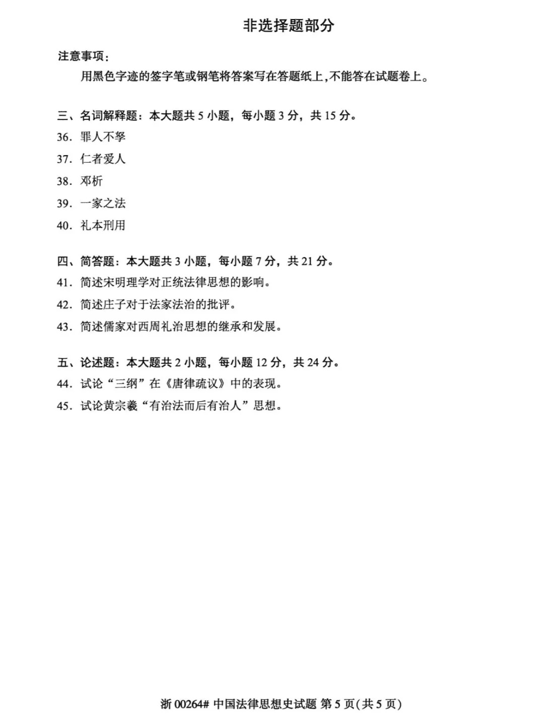 2024年4月甘肃中国法律思想史自考真题