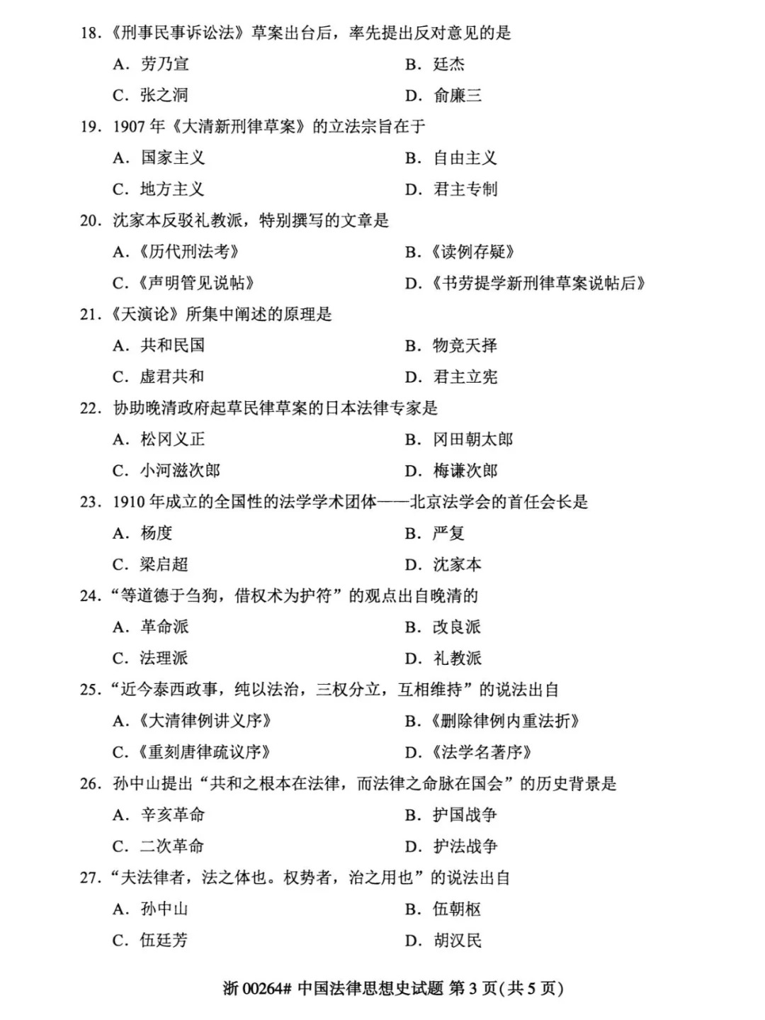 2024年4月甘肃中国法律思想史自考真题