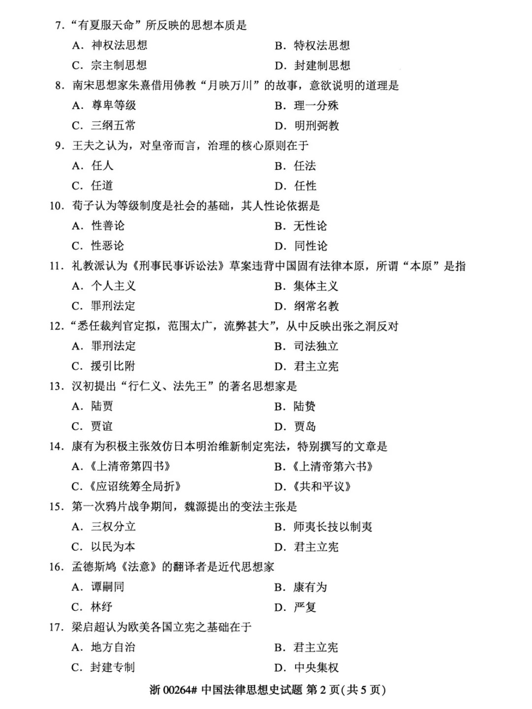2024年4月甘肃中国法律思想史自考真题