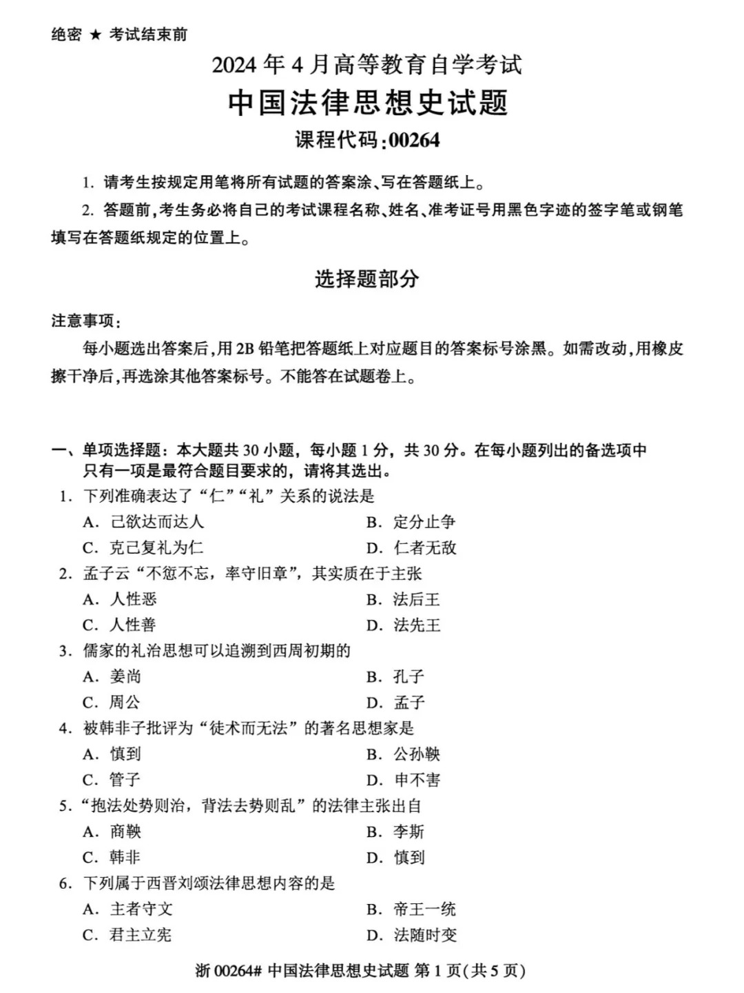2024年4月甘肃中国法律思想史自考真题