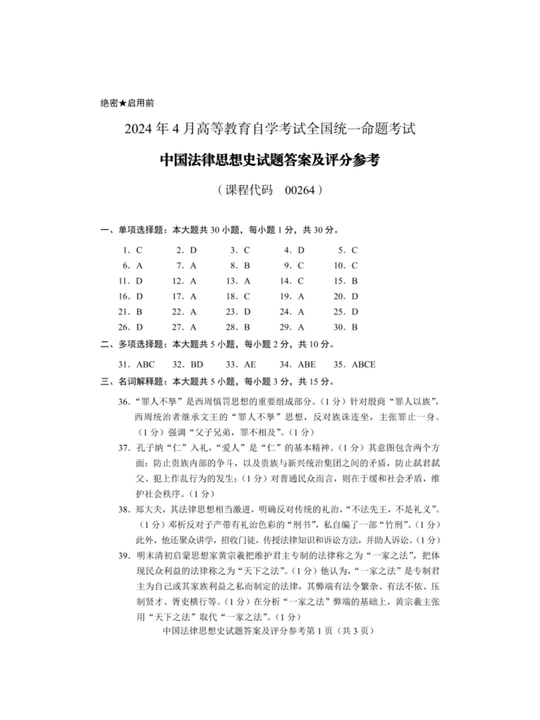 2024年4月甘肃中国法律思想史自考真题