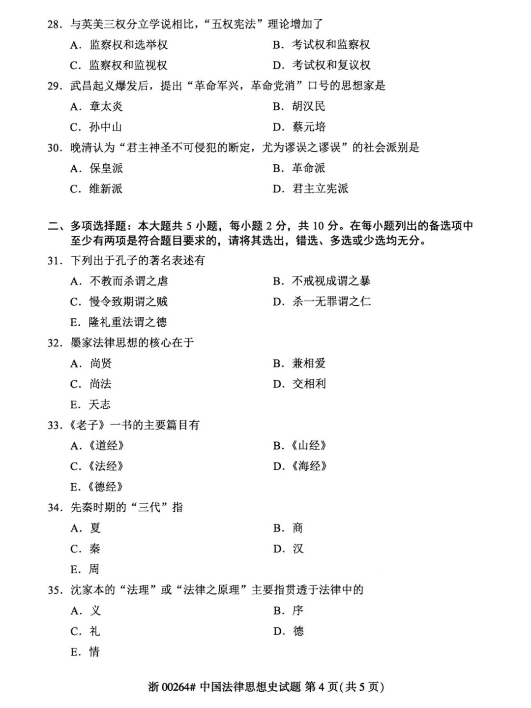 2024年4月甘肃中国法律思想史自考真题