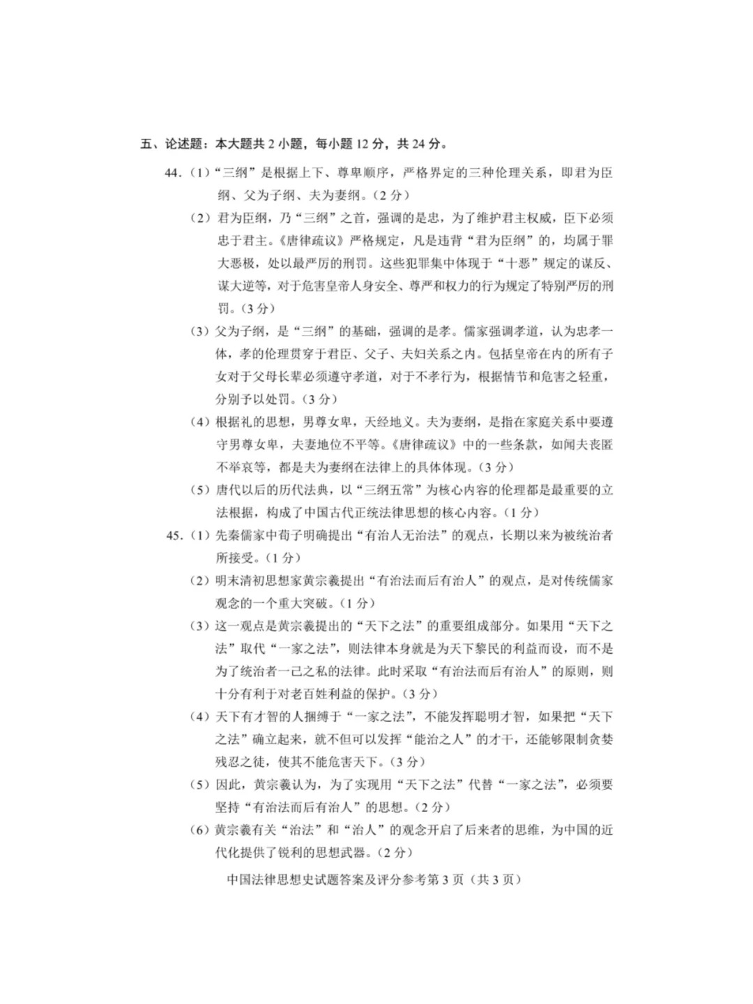 2024年4月甘肃中国法律思想史自考真题