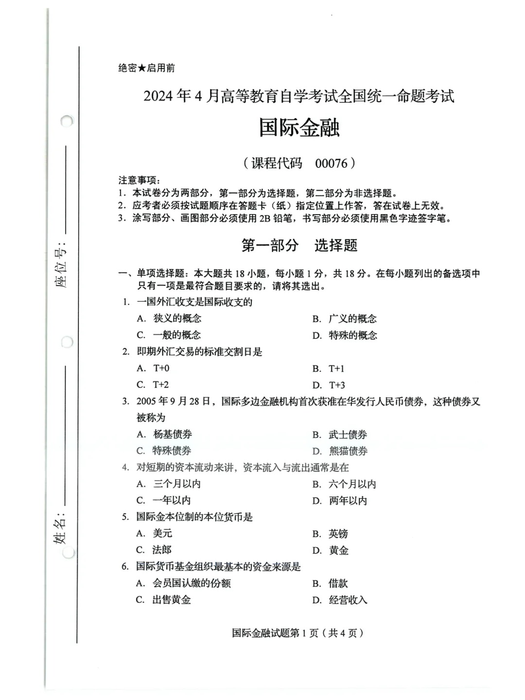2024年4月甘肃国际金融自考真题