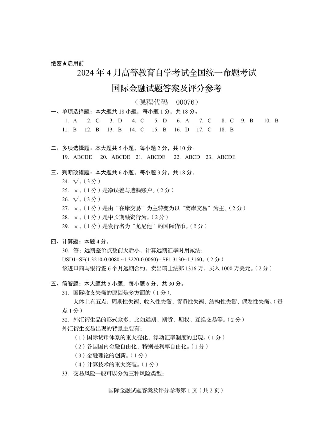 2024年4月甘肃国际金融自考真题