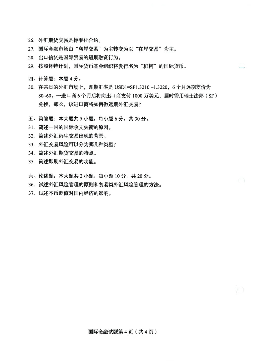 2024年4月甘肃国际金融自考真题