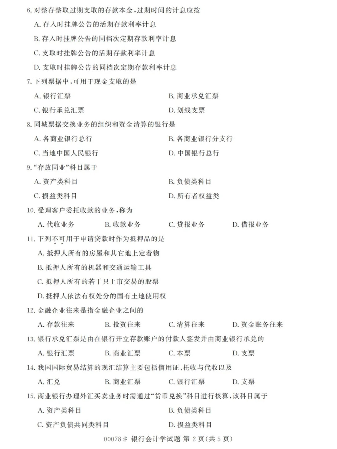 2024年4月甘肃银行会计学自考真题