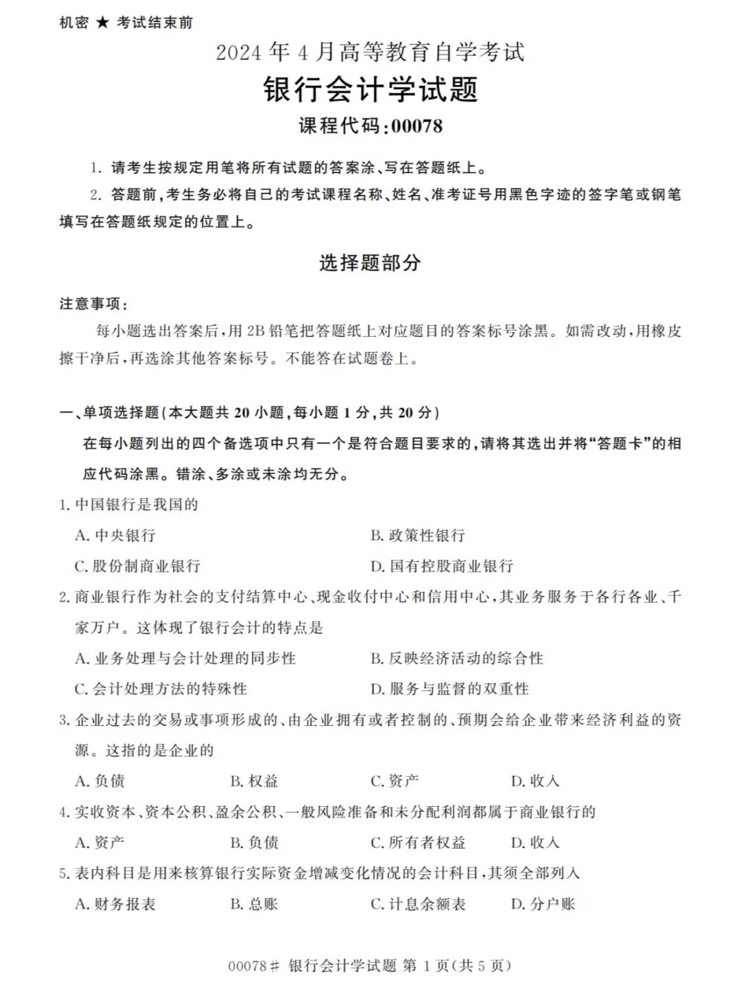 2024年4月甘肃银行会计学自考真题