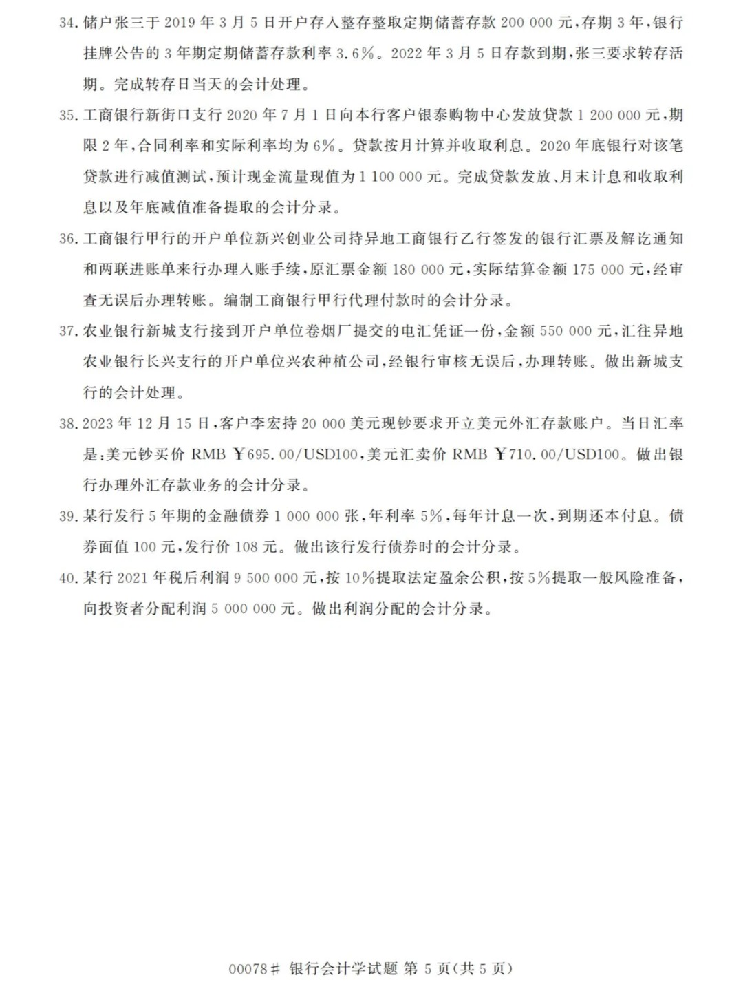 2024年4月甘肃银行会计学自考真题