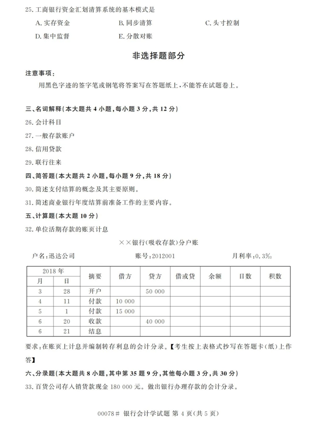 2024年4月甘肃银行会计学自考真题