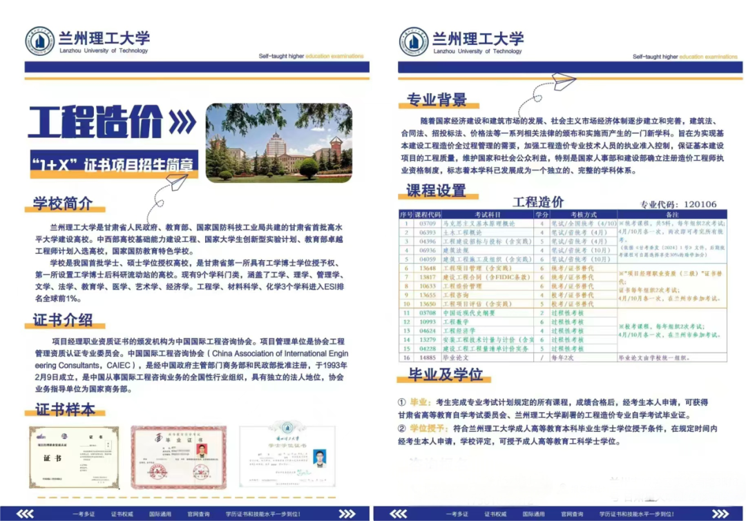 兰州理工大学自学考试工程造价专业“1+X”证书项目招生简章!(分享+转发) 兰州理工大学自学考试工程造价专业“1+X”证书项目招生简章!(分享+转发)