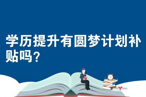 学历提升有圆梦计划补贴吗?