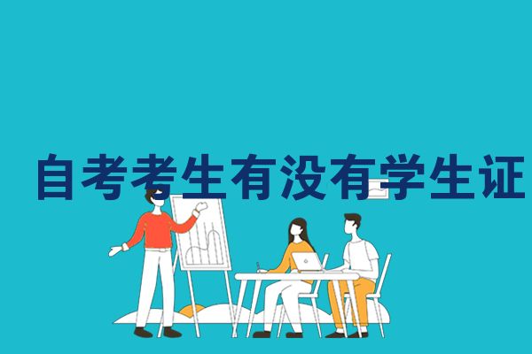 自考考生有没有学生证