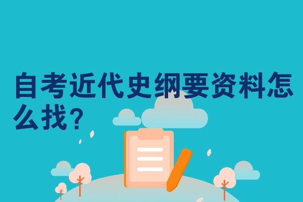 自考近代史纲要资料怎么找?