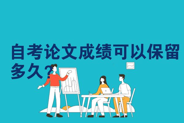 自考论文成绩可以保留多久?