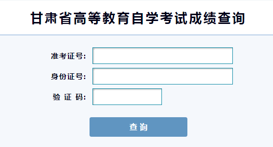 甘肃自考成绩查询入口
