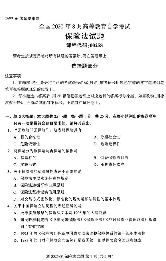 2020年8月保险法00258全国自考本科考试真题