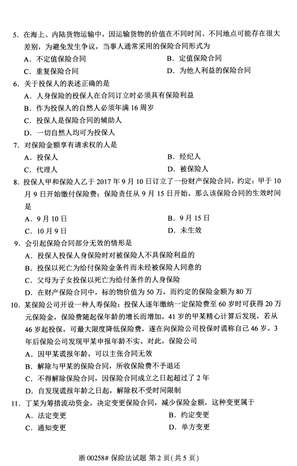 2020年8月保险法00258全国自考本科考试真题