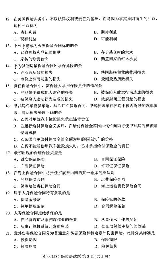 2020年8月保险法00258全国自考本科考试真题