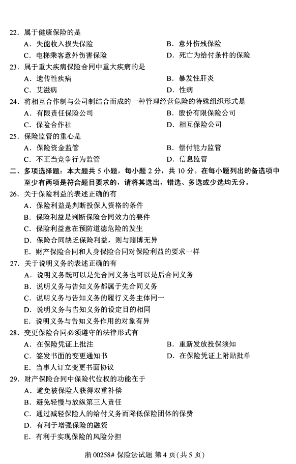 2020年8月保险法00258全国自考本科考试真题