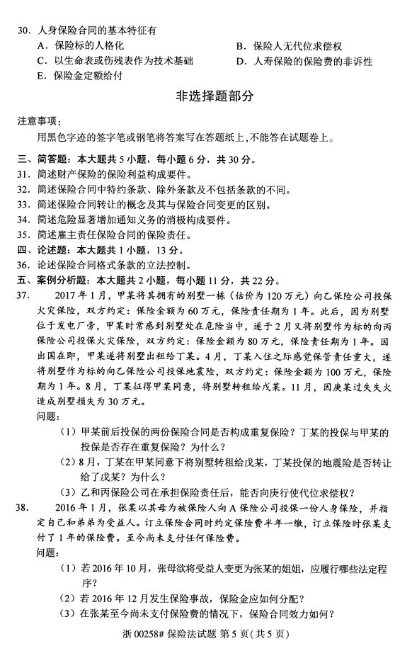 2020年8月保险法00258全国自考本科考试真题