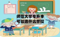 师范大学专升本在甘肃可以选什么学校