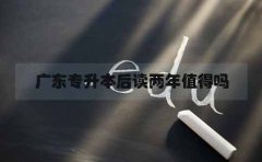 甘肃专升本后读两年值得吗