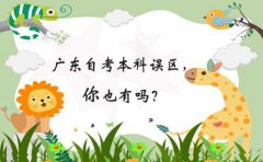 甘肃自考本科误区，你也有吗